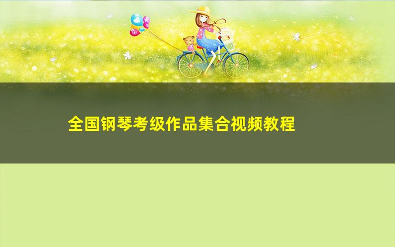全国钢琴考级作品集合视频教程
