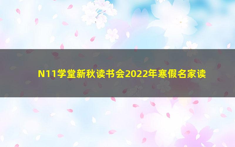N11学堂新秋读书会2022年寒假名家读书会《文化苦旅》陈周(完结)(11.5G高清视频)