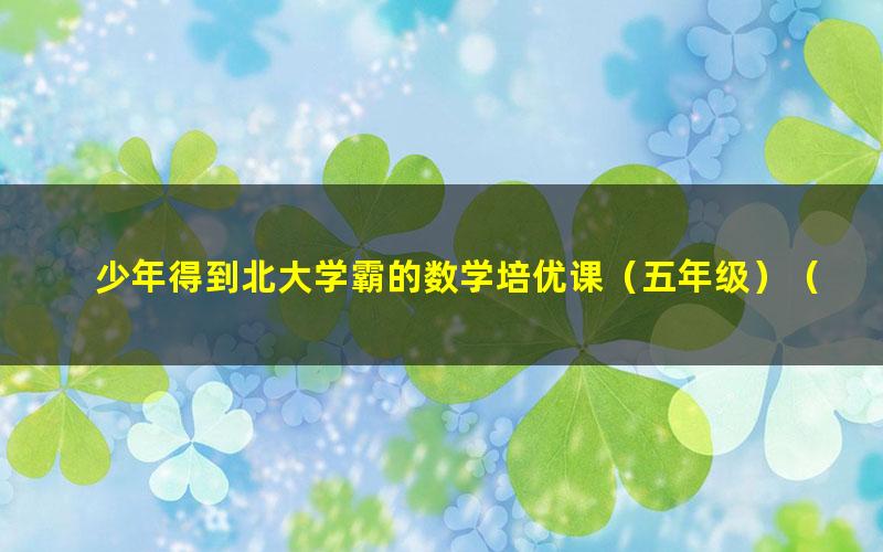 少年得到北大学霸的数学培优课(五年级)(标清视频)