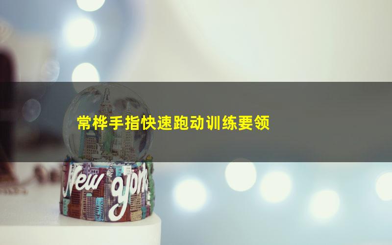 常桦手指快速跑动训练要领