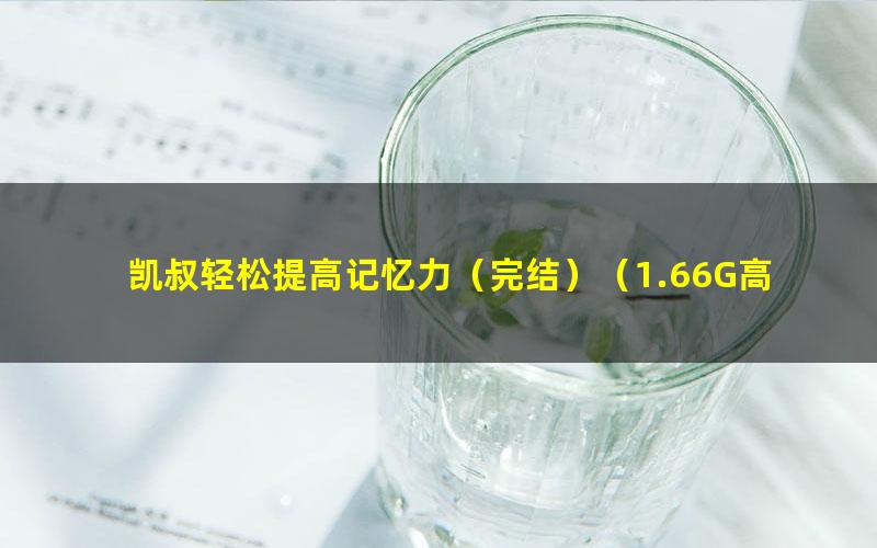 凯叔轻松提高记忆力(完结)(1.66G高清视频)