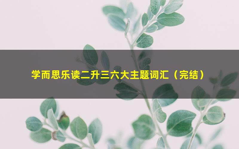 学而思乐读二升三六大主题词汇(完结)