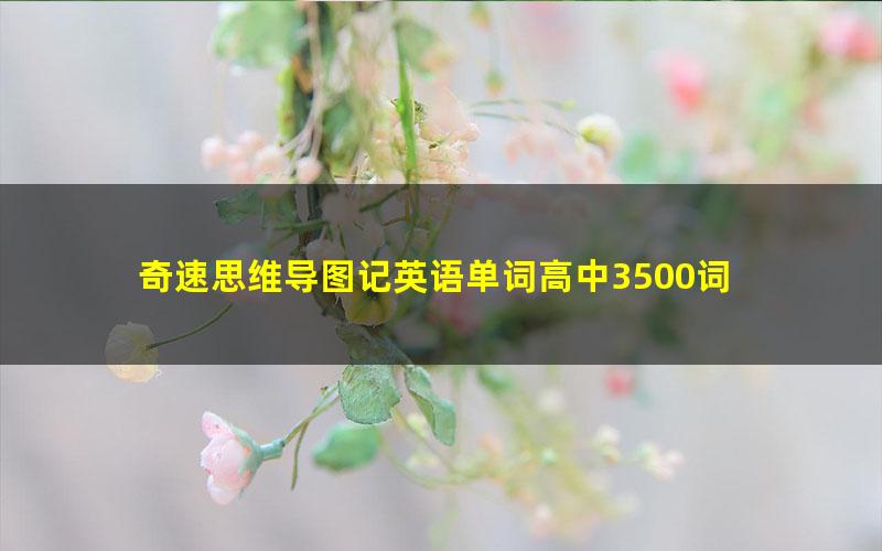 奇速思维导图记英语单词高中3500词