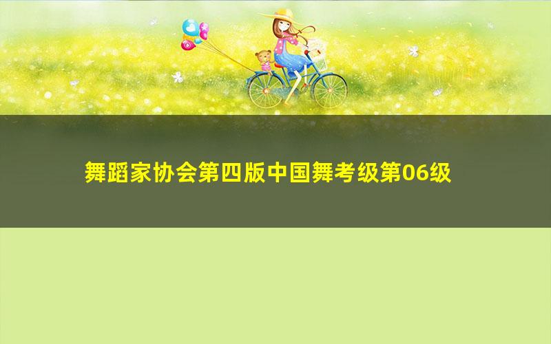 舞蹈家协会第四版中国舞考级第06级