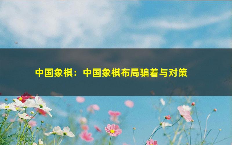 中国象棋:中国象棋布局骗着与对策