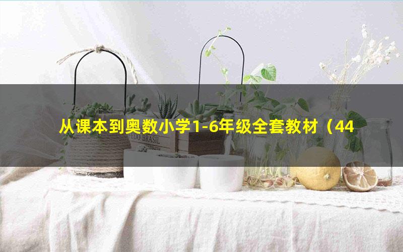 从课本到奥数小学1-6年级全套教材(44.4M pdf)