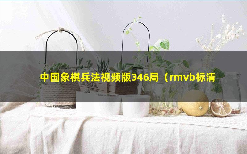 中国象棋兵法视频版346局(rmvb标清视频)