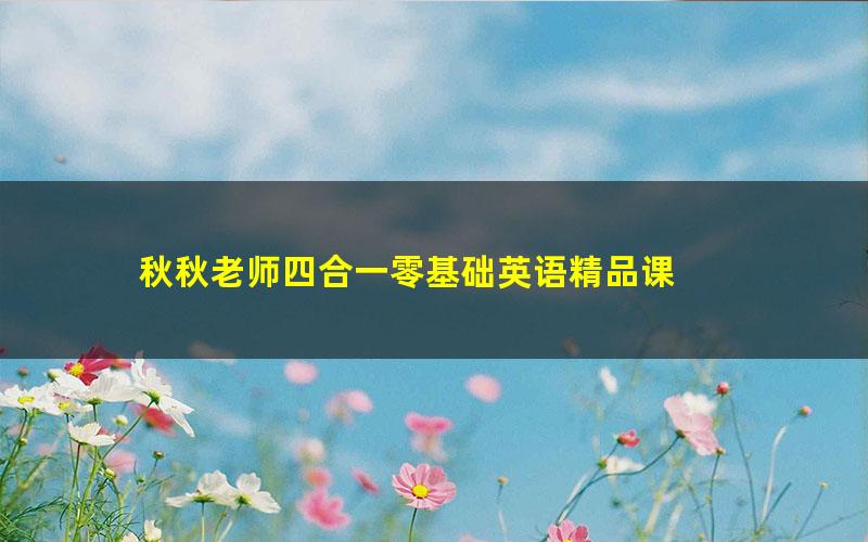 秋秋老师四合一零基础英语精品课