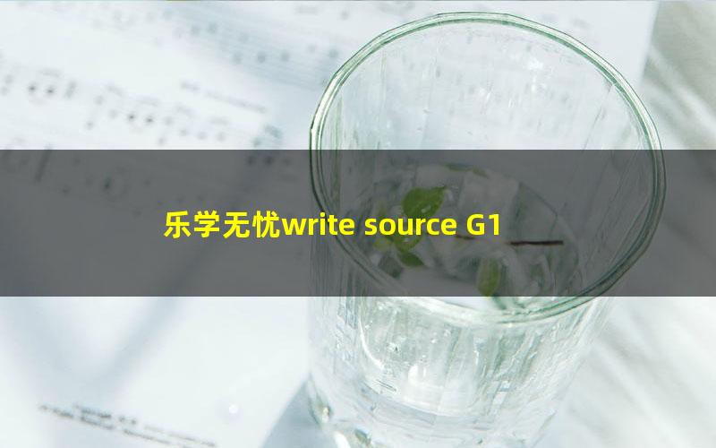 乐学无忧write source G1 英文写作G1(完结)