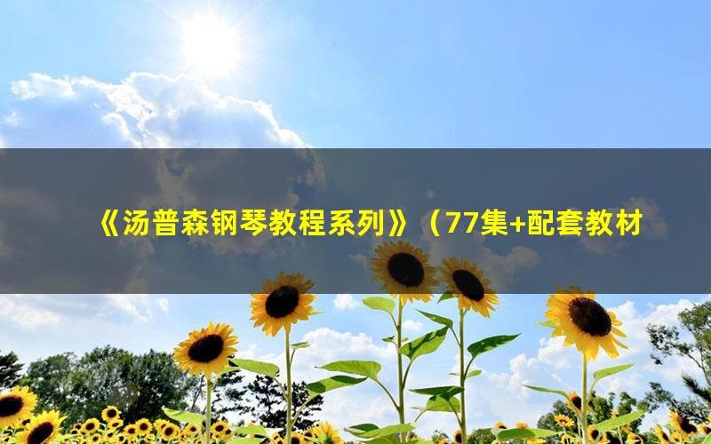《汤普森钢琴教程系列》(77集+配套教材)
