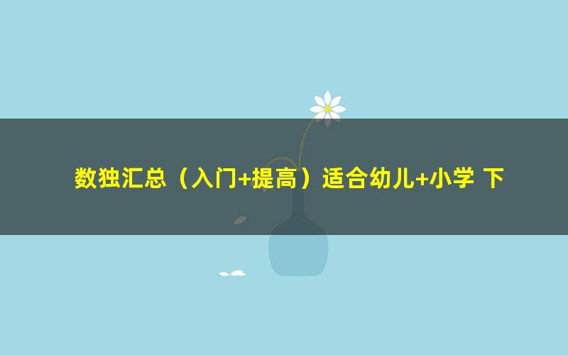 数独汇总(入门+提高)适合幼儿+小学 下载