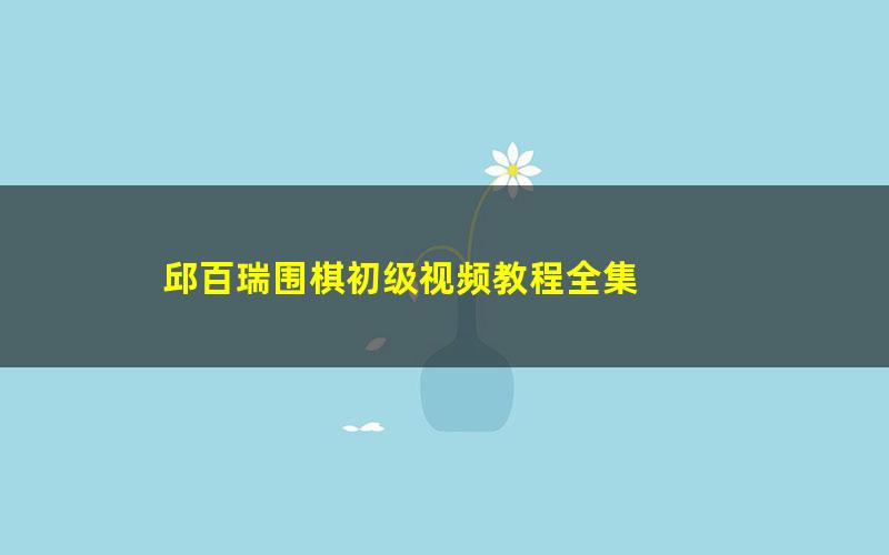 邱百瑞围棋初级视频教程全集