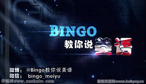 Bing教你说美语口语(中级-高中)(95集)