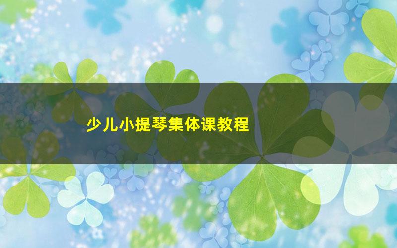 少儿小提琴集体课教程