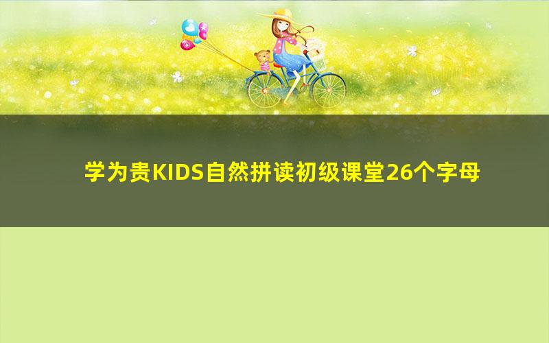 学为贵KIDS自然拼读初级课堂26个字母的奥秘(完结)