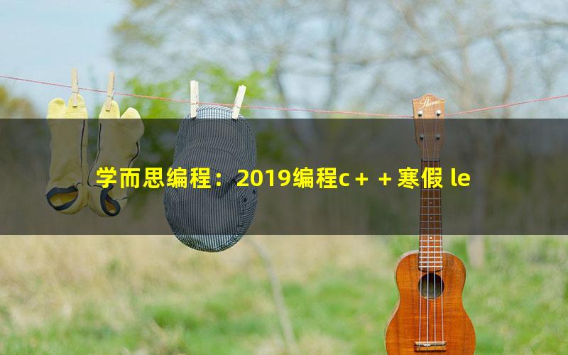 学而思编程:2019编程c++寒假 level 1下零基础