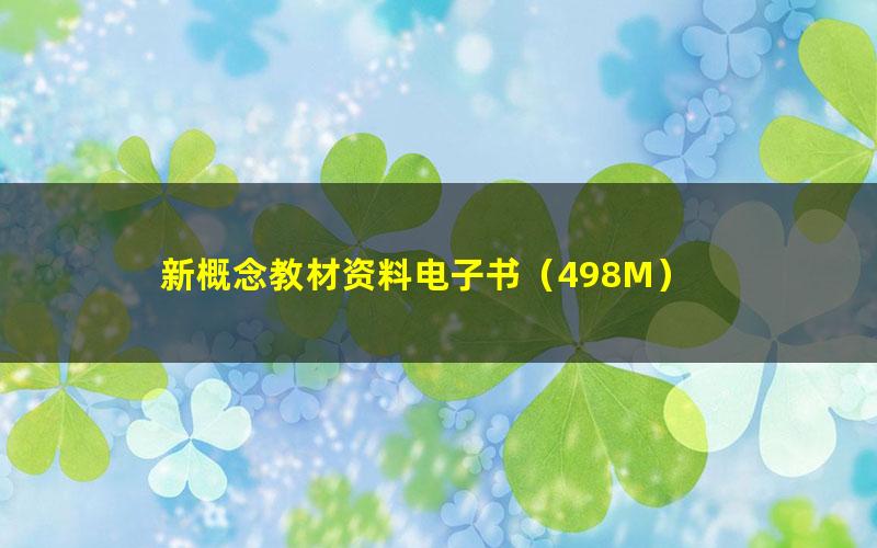 新概念教材资料电子书(498M)