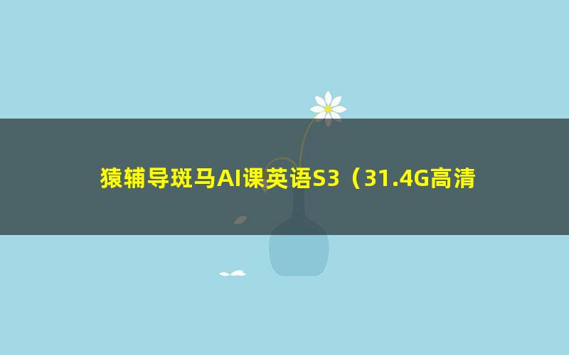 猿辅导斑马AI课英语S3(31.4G高清视频)