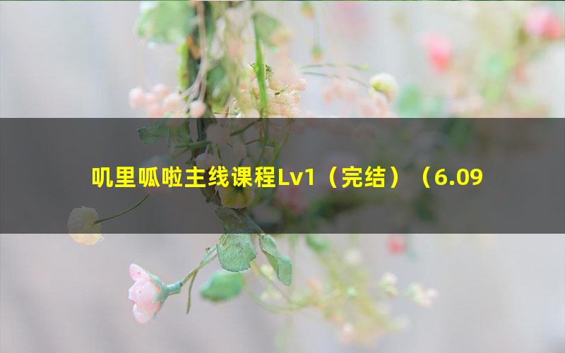 叽里呱啦主线课程Lv1(完结)(6.09G高清视频)