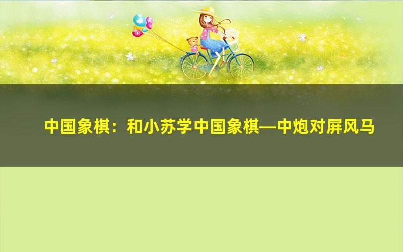 中国象棋:和小苏学中国象棋—中炮对屏风马专辑