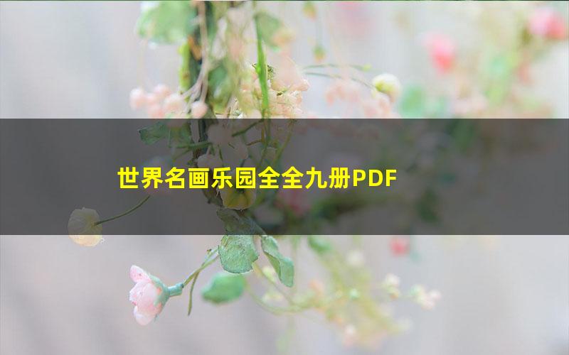 世界名画乐园全全九册PDF