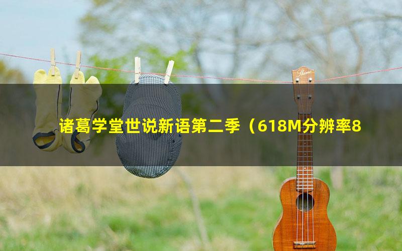 诸葛学堂世说新语第二季(618M分辨率800×612视频)