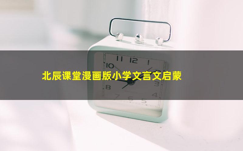 北辰课堂漫画版小学文言文启蒙