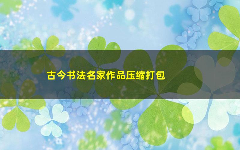 古今书法名家作品压缩打包