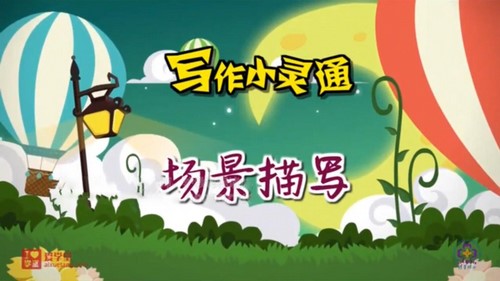 清华附小爱学堂：写作小灵通23集（完结）