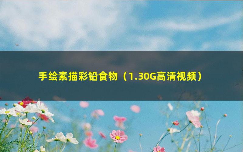 手绘素描彩铅食物(1.30G高清视频)