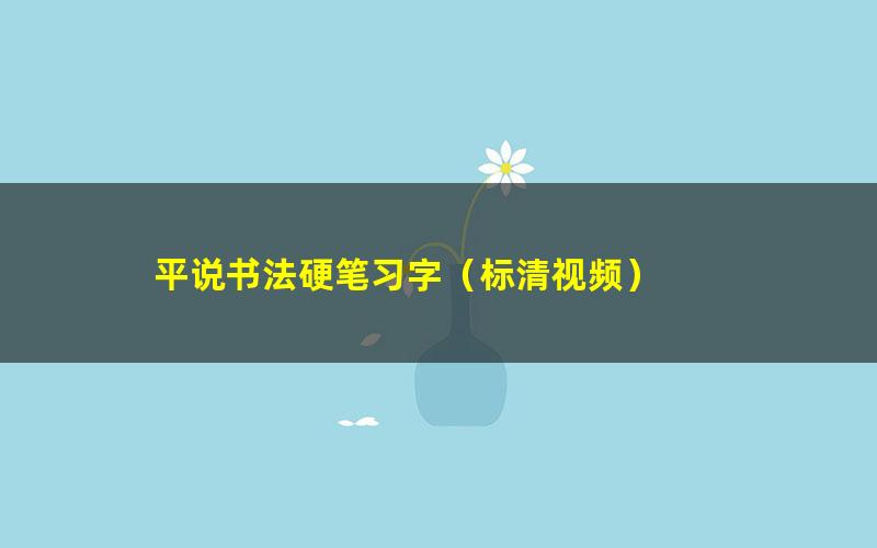 平说书法硬笔习字(标清视频)
