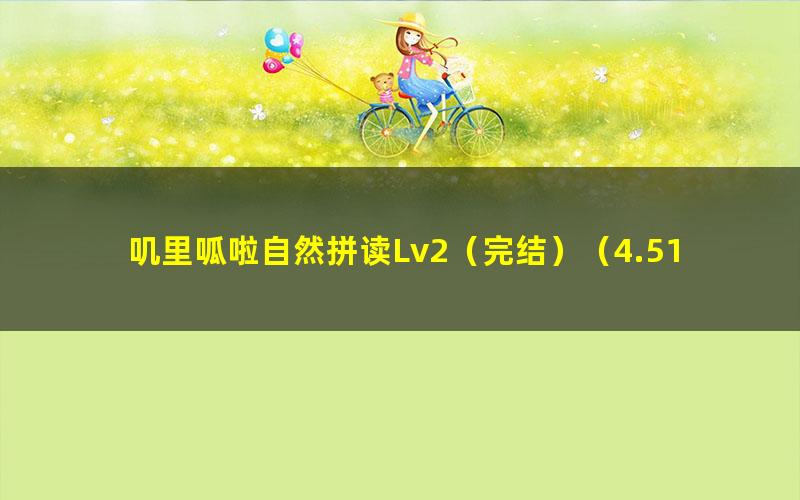 叽里呱啦自然拼读Lv2(完结)(4.51G高清视频)