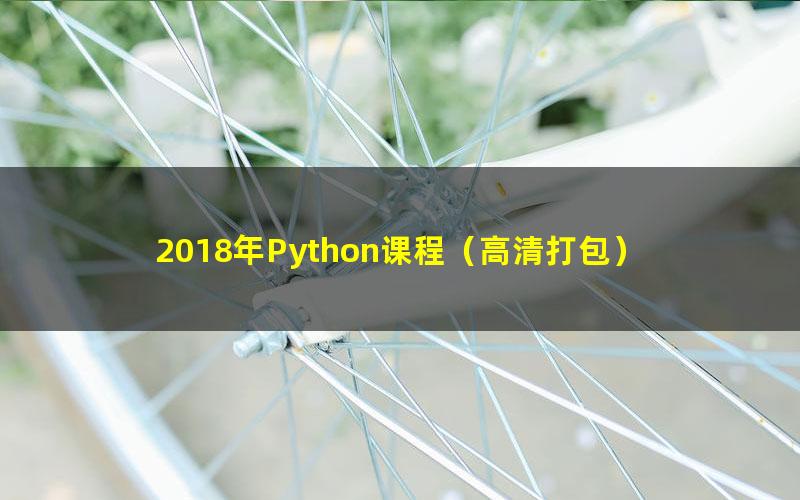 2018年Python课程(高清打包)