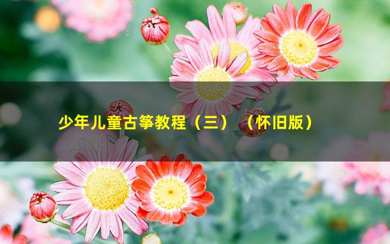 少年儿童古筝教程(三) (怀旧版)