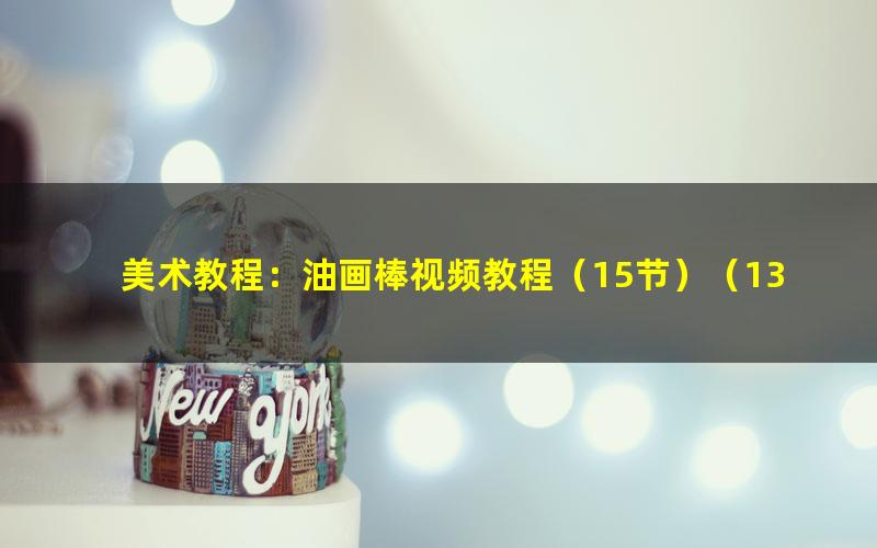 美术教程:油画棒视频教程(15节)(13.8G高清视频)