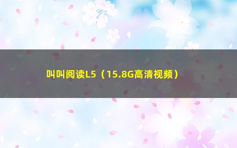 叫叫阅读L5(15.8G高清视频)