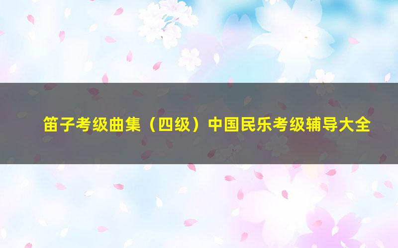 笛子考级曲集(四级)中国民乐考级辅导大全