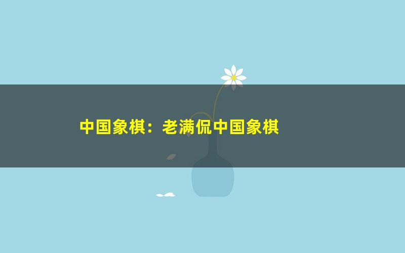 中国象棋:老满侃中国象棋