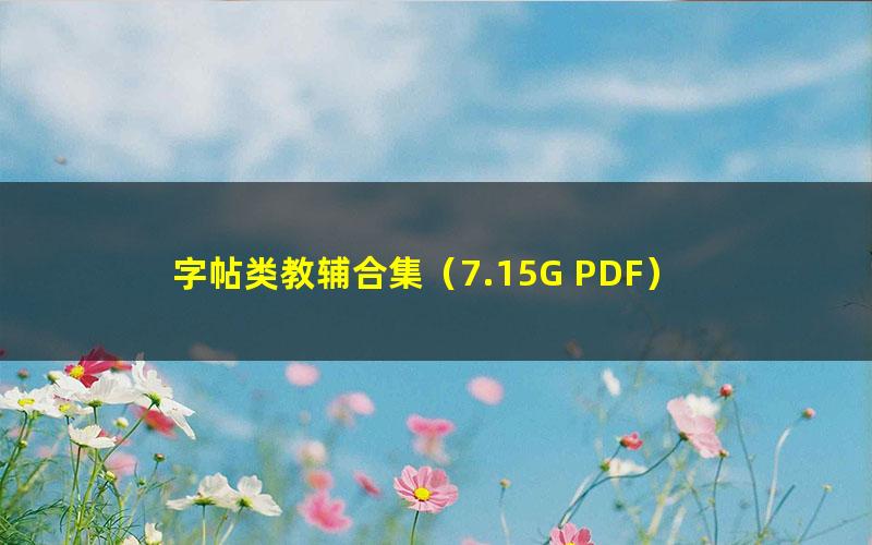 字帖类教辅合集(7.15G PDF)