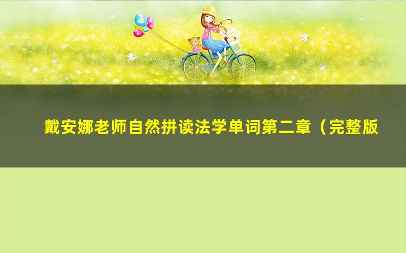 戴安娜老师自然拼读法学单词第二章(完整版)