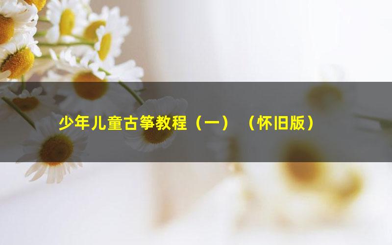 少年儿童古筝教程(一) (怀旧版)