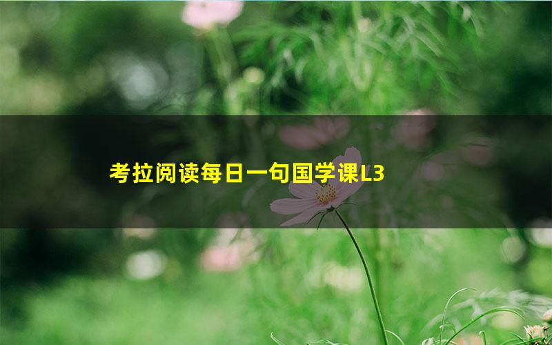 考拉阅读每日一句国学课L3