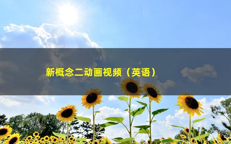 新概念二动画视频(英语)