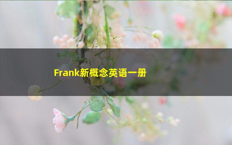 Frank新概念英语一册