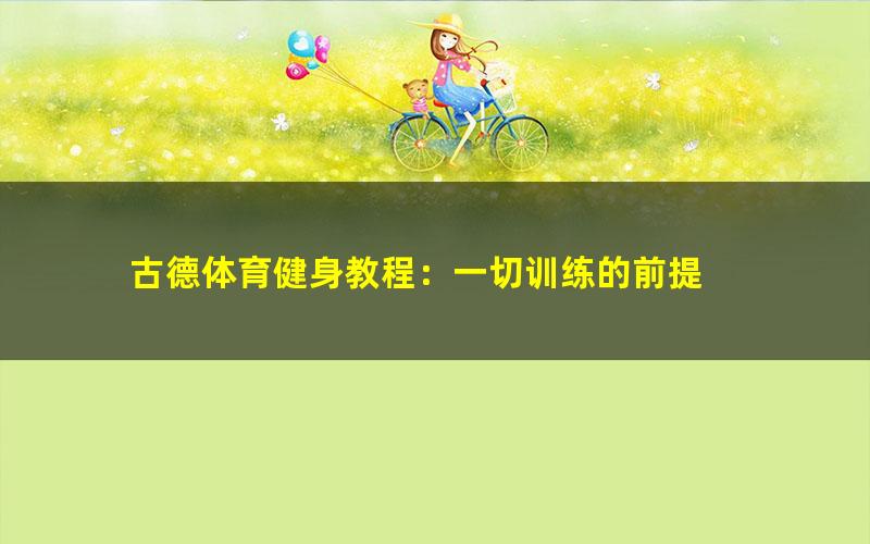 古德体育健身教程:一切训练的前提