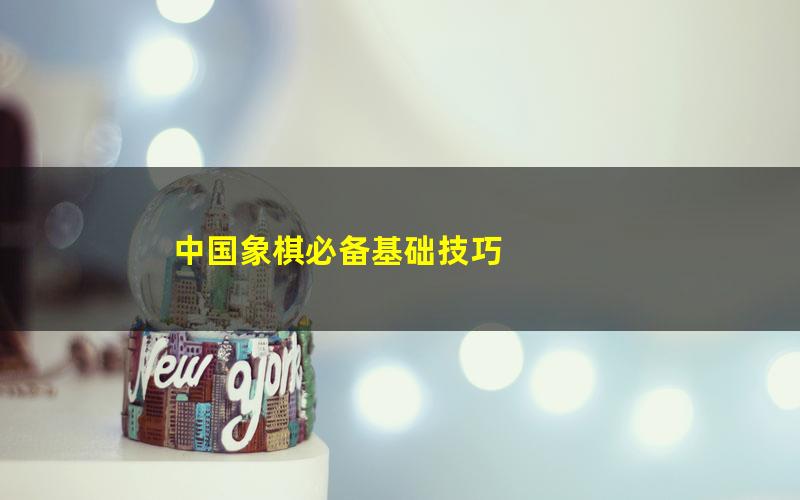 中国象棋必备基础技巧