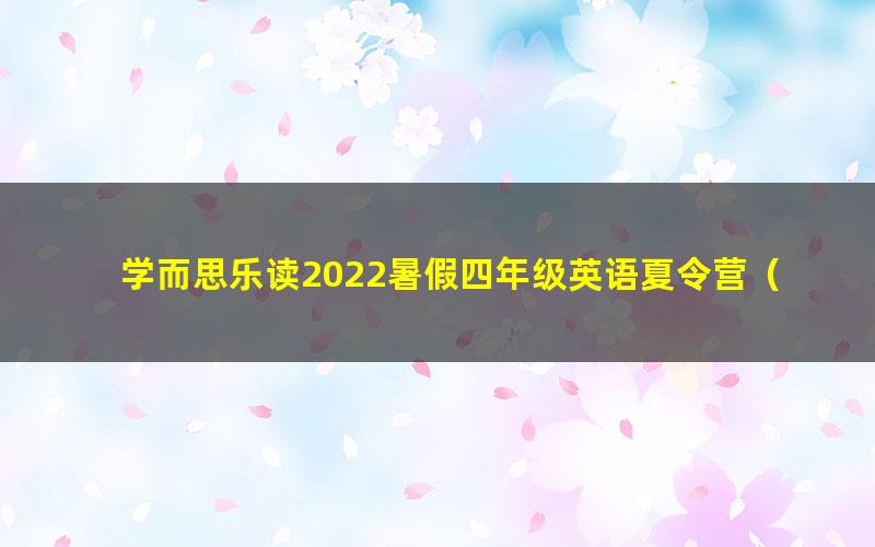 学而思乐读2022暑假四年级英语夏令营(完结)