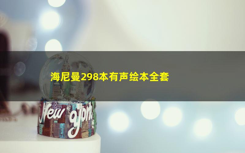 海尼曼298本有声绘本全套
