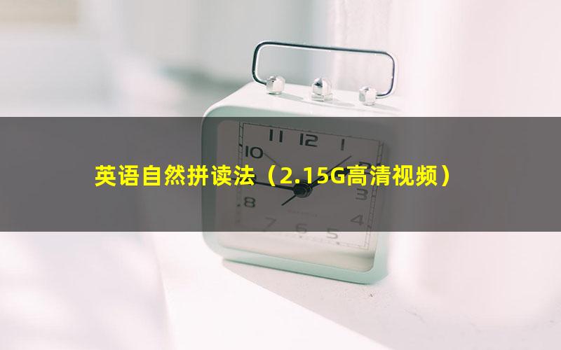 英语自然拼读法(2.15G高清视频)