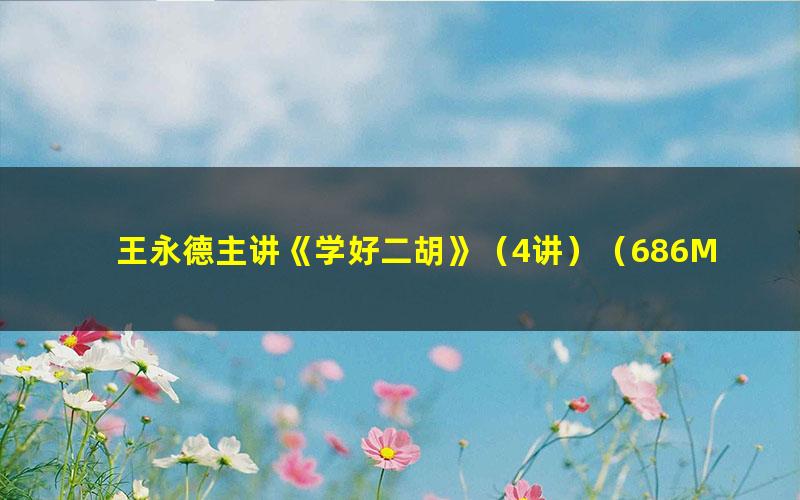 王永德主讲《学好二胡》(4讲)(686M标清视频)